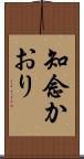 知念かおり Scroll