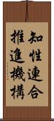 知性連合推進機構 Scroll