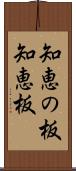 知恵の板 Scroll