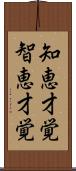 知恵才覚 Scroll