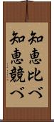 知恵比べ Scroll