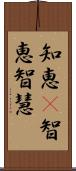 知恵(P);智恵;智慧 Scroll