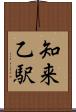 知来乙駅 Scroll