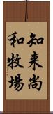 知来尚和牧場 Scroll