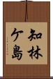 知林ケ島 Scroll