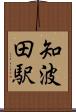 知波田駅 Scroll