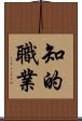知的職業 Scroll