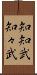 知知武 Scroll