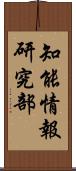 知能情報研究部 Scroll