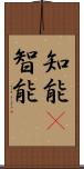 知能(P);智能 Scroll