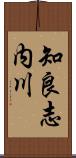 知良志内川 Scroll