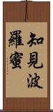 知見波羅蜜 Scroll