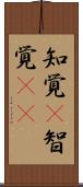 知覚(P) Scroll
