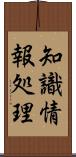 知識情報処理 Scroll