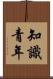 知識青年 Scroll