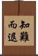 知難而退 Scroll