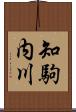 知駒内川 Scroll