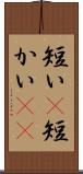 短い(P) Scroll