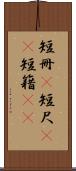短冊(P) Scroll
