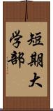 短期大学部 Scroll