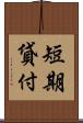 短期貸付 Scroll
