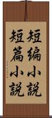 短編小説 Scroll