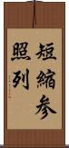 短縮参照列 Scroll