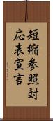 短縮参照対応表宣言 Scroll