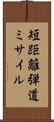 短距離弾道ミサイル Scroll