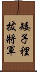 矮子裡拔將軍 Scroll