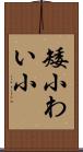 矮小 Scroll