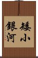 矮小銀河 Scroll