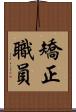 矯正職員 Scroll