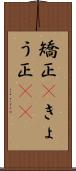 矯正(P);きょう正(sK) Scroll