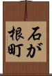 石が根町 Scroll