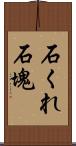 石くれ;石塊 Scroll