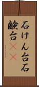 石けん台 Scroll