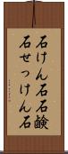 石けん石 Scroll