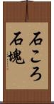 石ころ;石塊 Scroll