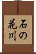 石の花川 Scroll
