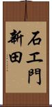 石エ門新田 Scroll