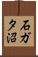 石ガタ沼 Scroll