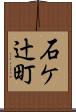石ケ辻町 Scroll