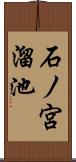 石ノ宮溜池 Scroll