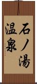 石ノ湯温泉 Scroll