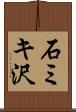 石ミキ沢 Scroll
