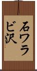 石ワラビ沢 Scroll