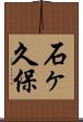 石ヶ久保 Scroll