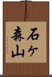 石ヶ森山 Scroll
