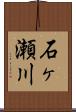 石ヶ瀬川 Scroll